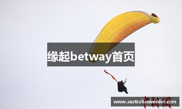 缘起betway首页
